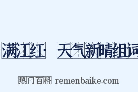 满江红·天气新晴组词是什么意思的图片